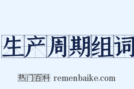 生产周期组词是什么意思的图片